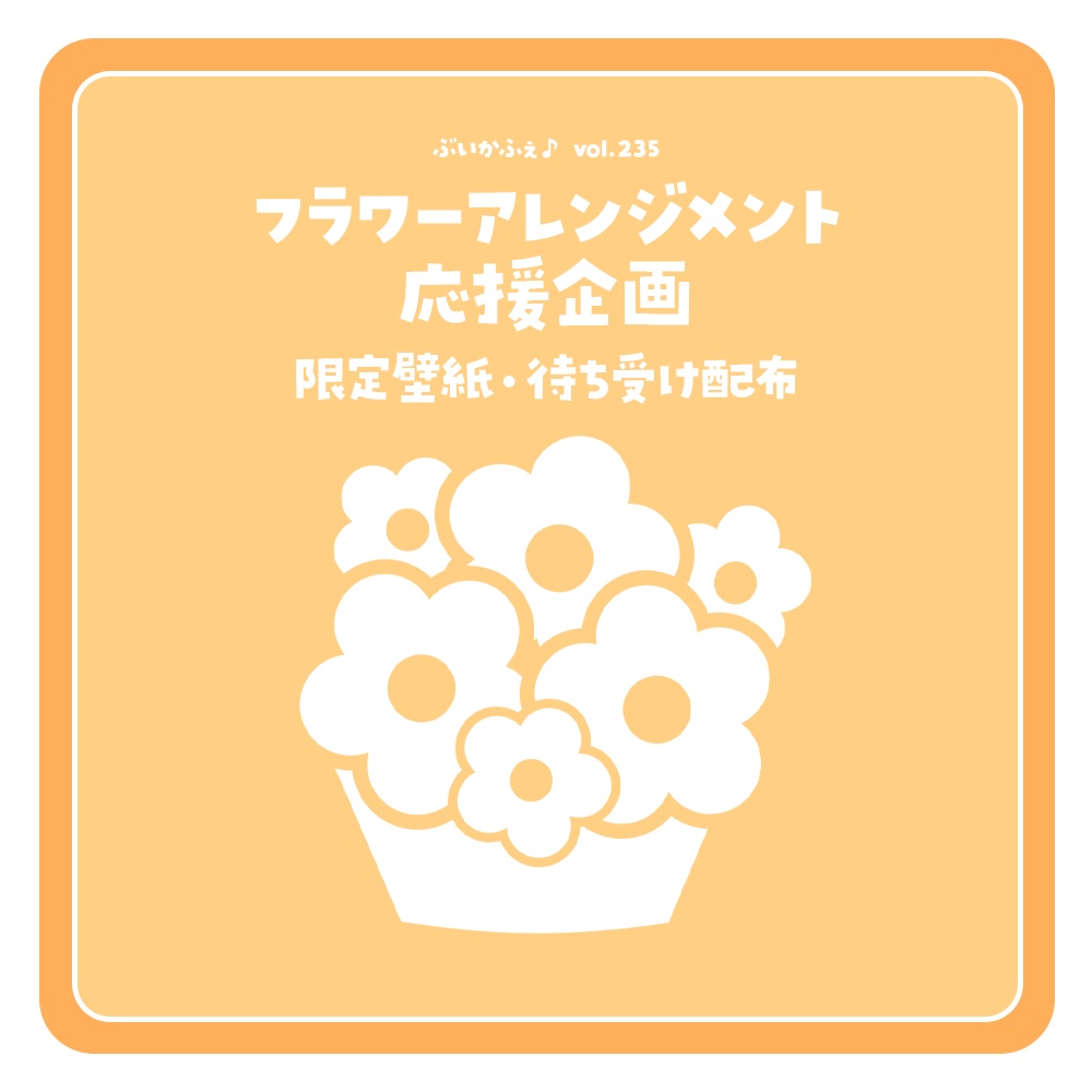 【和崎あこ】フラワーアレンジメント応援企画【4/11(土)まで】