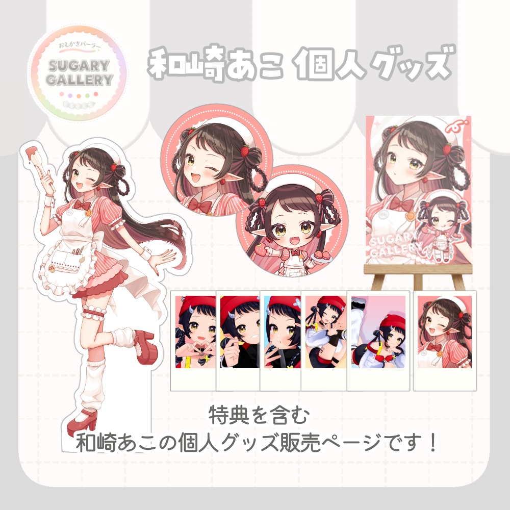 しゅがぎゃら🍰和崎あこ個人グッズ