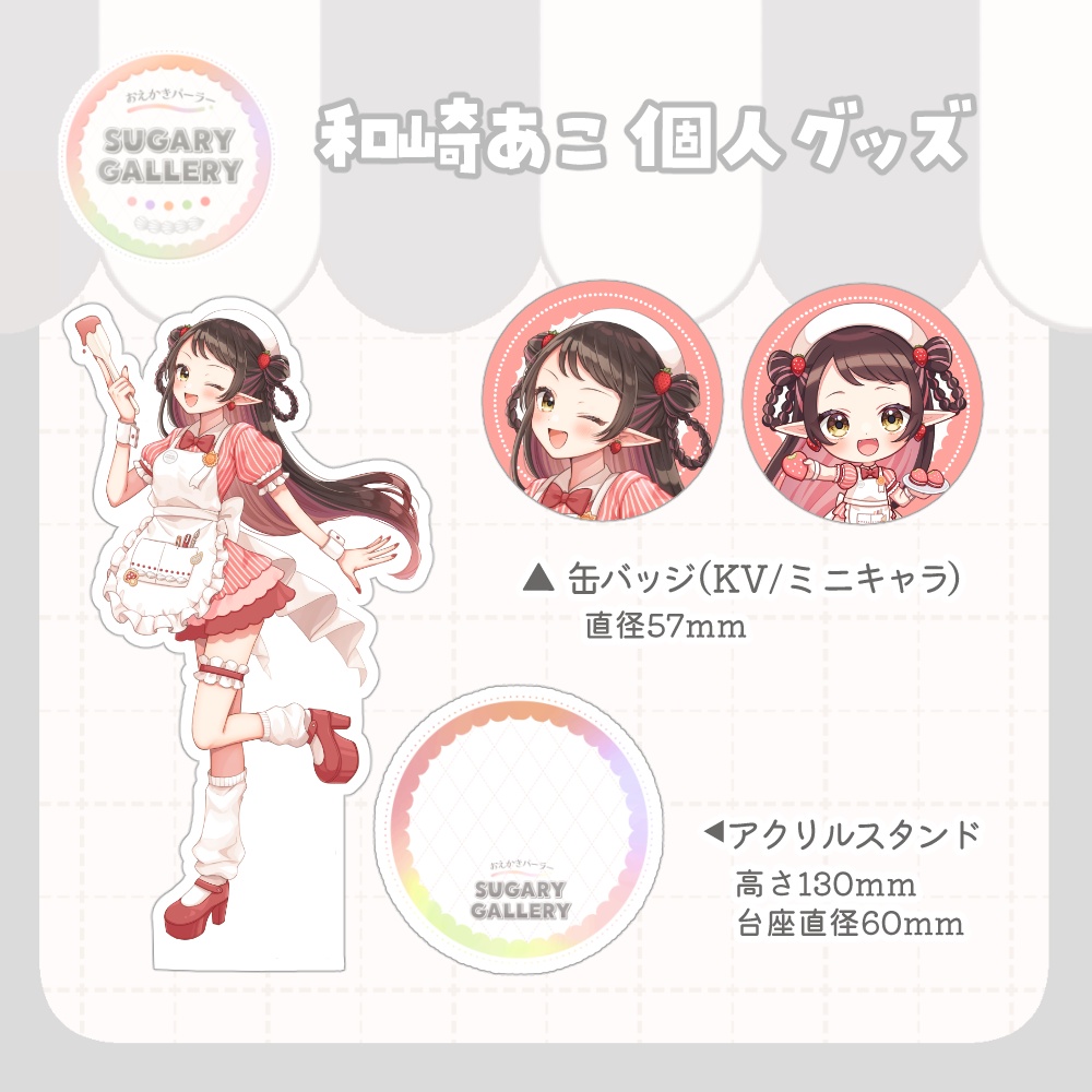 しゅがぎゃら🍰和崎あこ個人グッズ