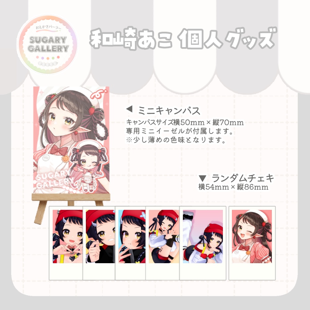 しゅがぎゃら🍰和崎あこ個人グッズ