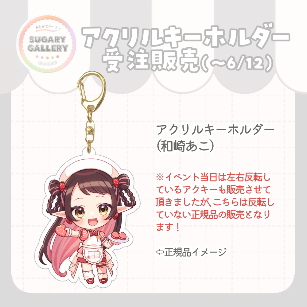 【受注期間6/12(金)まで】しゅがぎゃら🍰アクリルキーホルダー（和崎あこ）