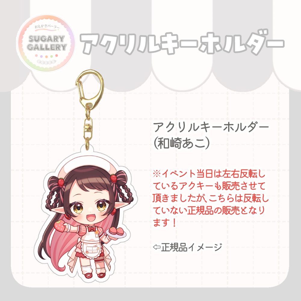 しゅがぎゃら🍰アクリルキーホルダー（和崎あこ）