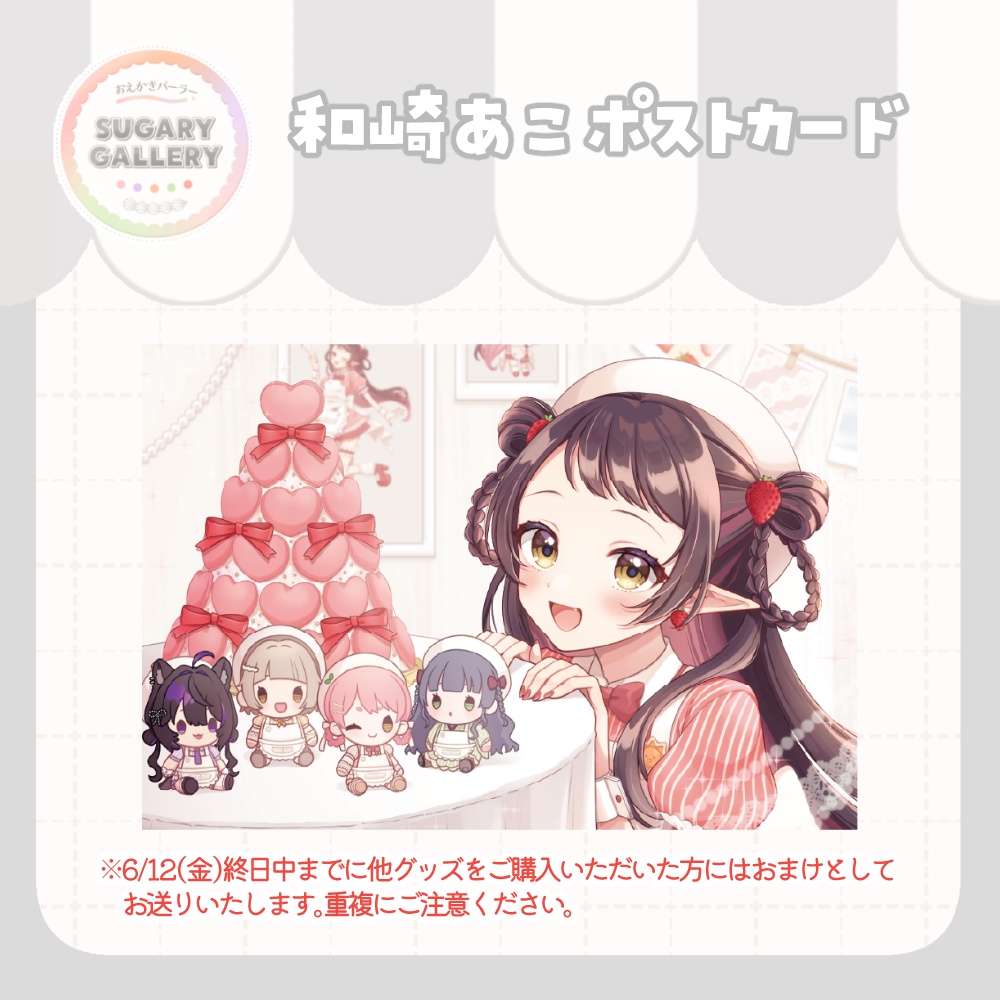 しゅがぎゃら🍰描き下ろしポストカード