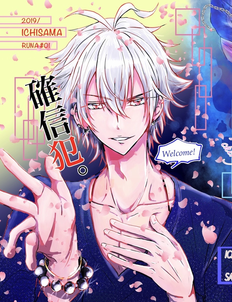 春の一左馬本【確信犯。】と、夏の一左馬本【寵愛。】の2冊セット!