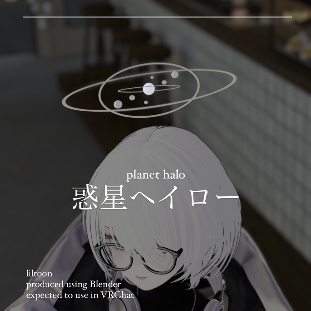 ゆれる、まわる 惑星ヘイロー