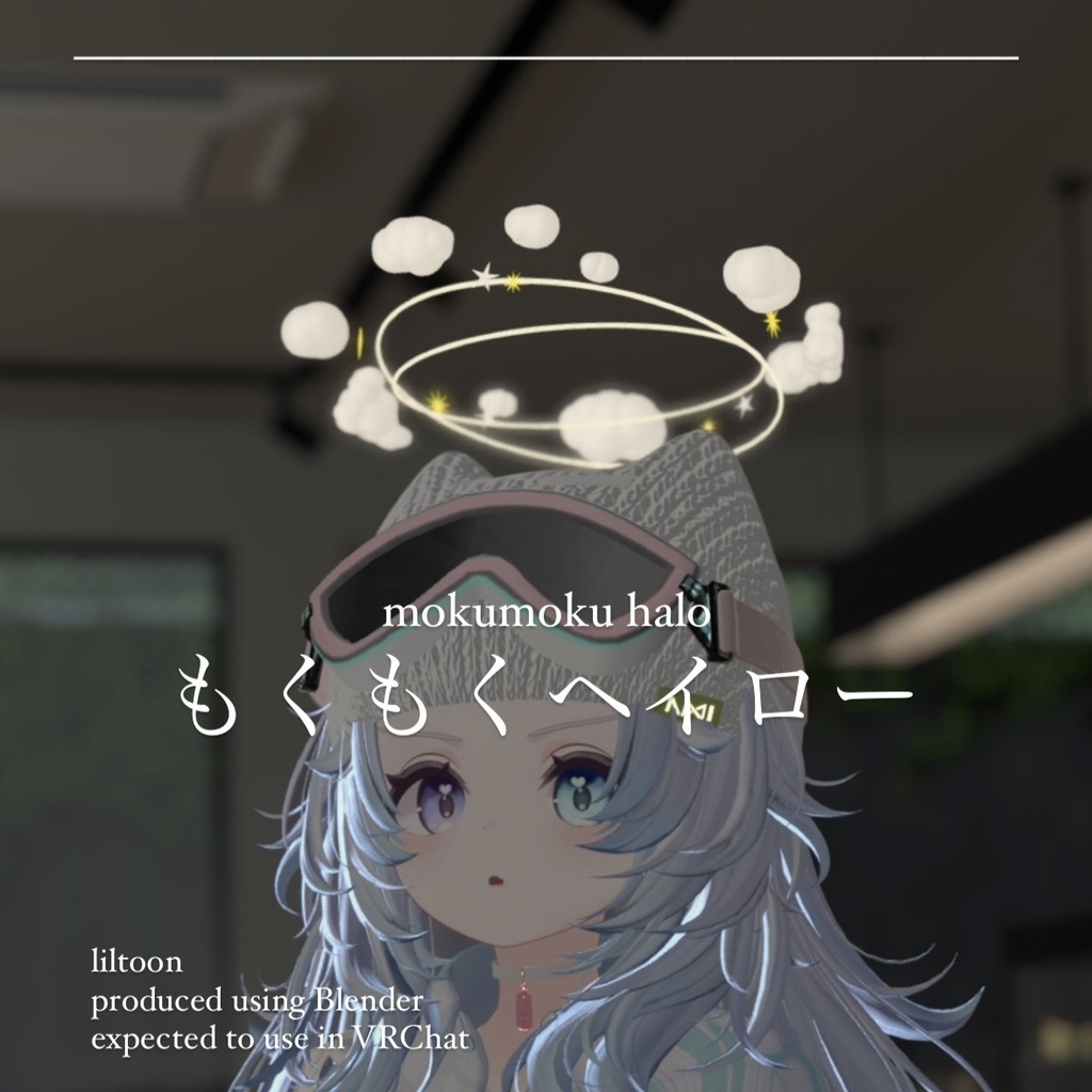ゆれる、まわる　もくもくヘイロー