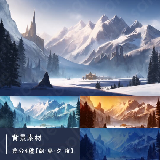 【背景素材】雪山・風景・現代・ファンタジー・差分4種【朝・昼・夕・夜】