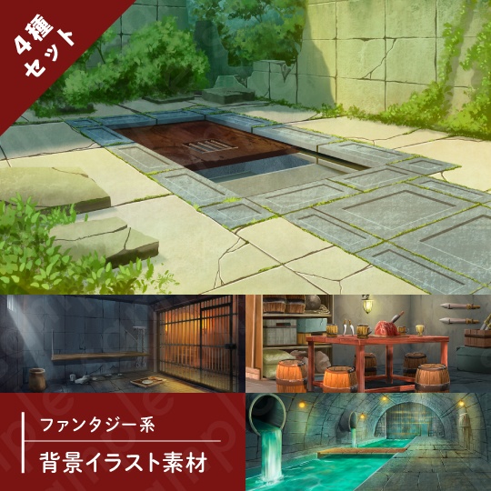 【背景素材4種セット】ファンタジーセットD・地下への階段・牢屋・待合室(アジト)・地下水路