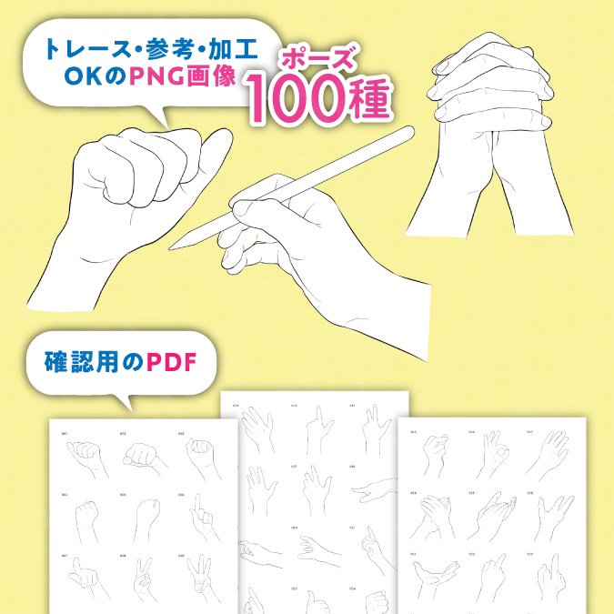 【トレース・参考・加工OK】手の線画ポーズ集:100種類/握る・開く・物を持つ手など【女性のポーズセットNo.1】