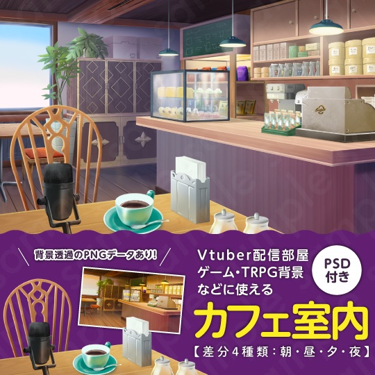 【背景素材】Vtuber配信部屋などに使えるカフェ室内のイラスト・PSD付き・差分4種【朝・昼・夕・夜】