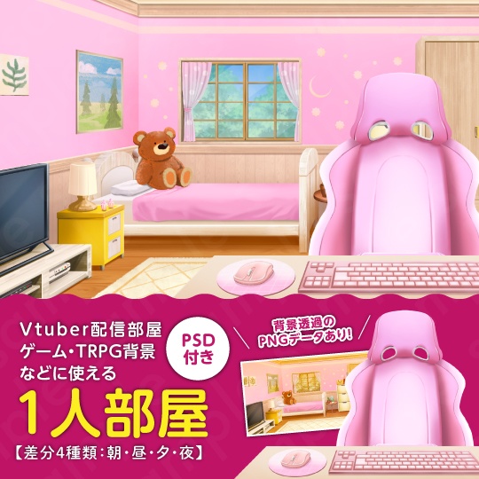 【背景素材】Vtuber配信部屋などに使えるピンク系1人部屋のイラスト・PSD付き・女子部屋・子ども部屋・差分4種【朝・昼・夕・夜】