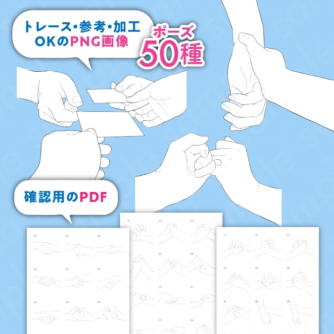 【トレース・参考・加工OK】手の線画ポーズ集:50種類/握手・握る・物を渡す手など【男女のポーズセットNo.2】