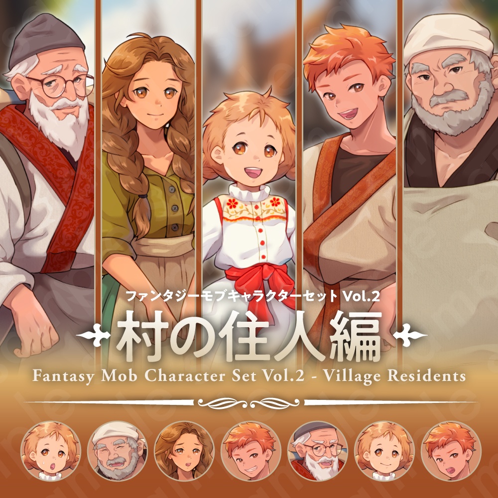 【ファンタジーモブキャラセット Vol.2 村の住人編】村人・商人・店主・子どもの立ち絵素材5人セット・表情差分あり