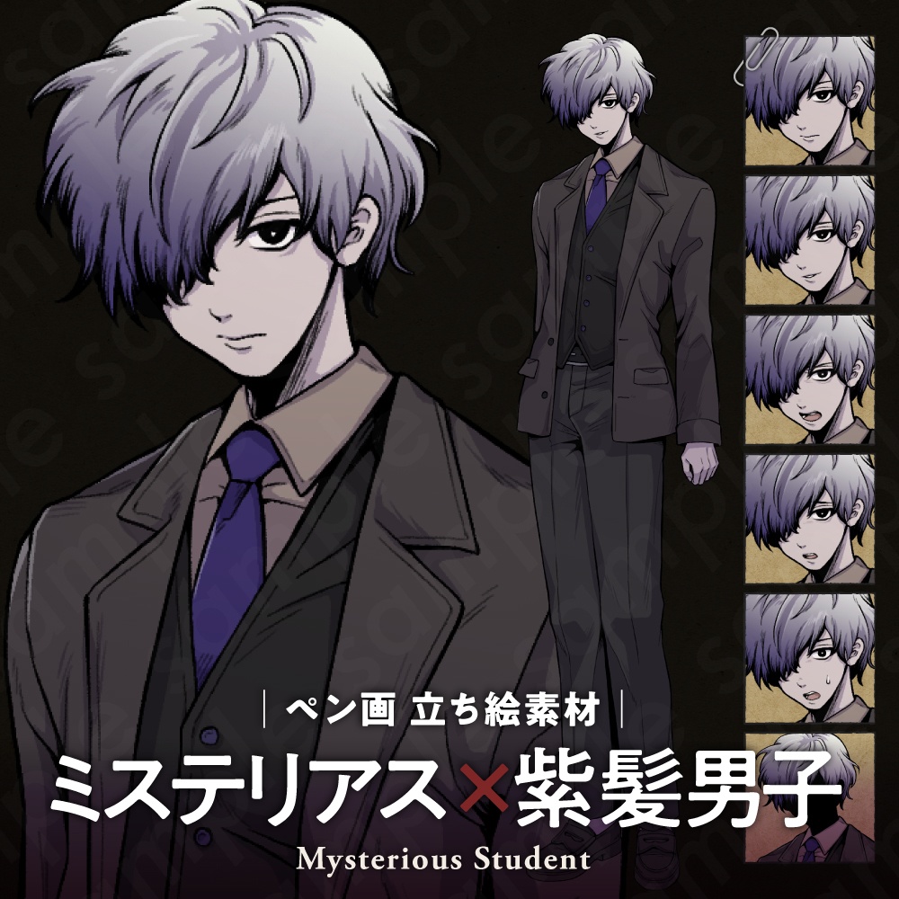 【ペン画立ち絵素材】ミステリアスな紫髪の男子高校生・ブレザー制服・右目隠れ・表情差分6種