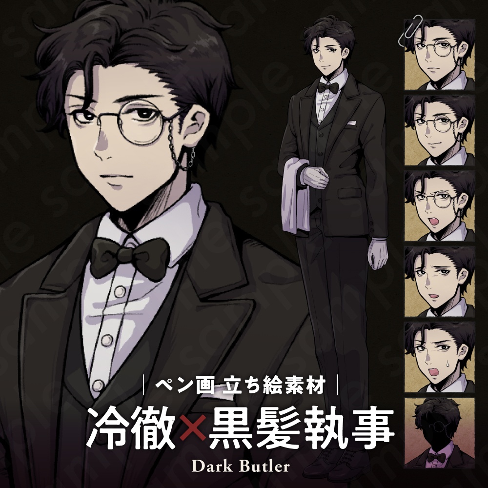 【ペン画立ち絵素材】冷静で怪しげな黒髪執事キャラクター・洋館ミステリー・表情差分12種（モノクルあり・なし）