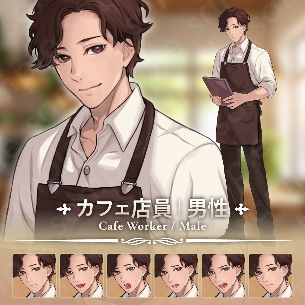 【立ち絵素材】落ち着いた茶髪の好青年キャラクター・茶色エプロンのカフェ店員風デザイン・表情7種