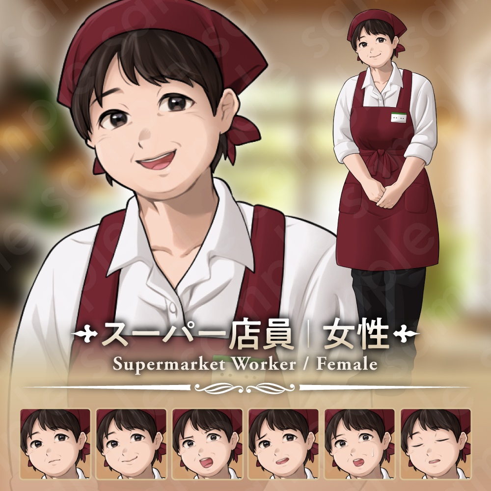【立ち絵素材】親切で話しやすいスーパー店員の女性キャラクター・ふくよかな体型・表情7種