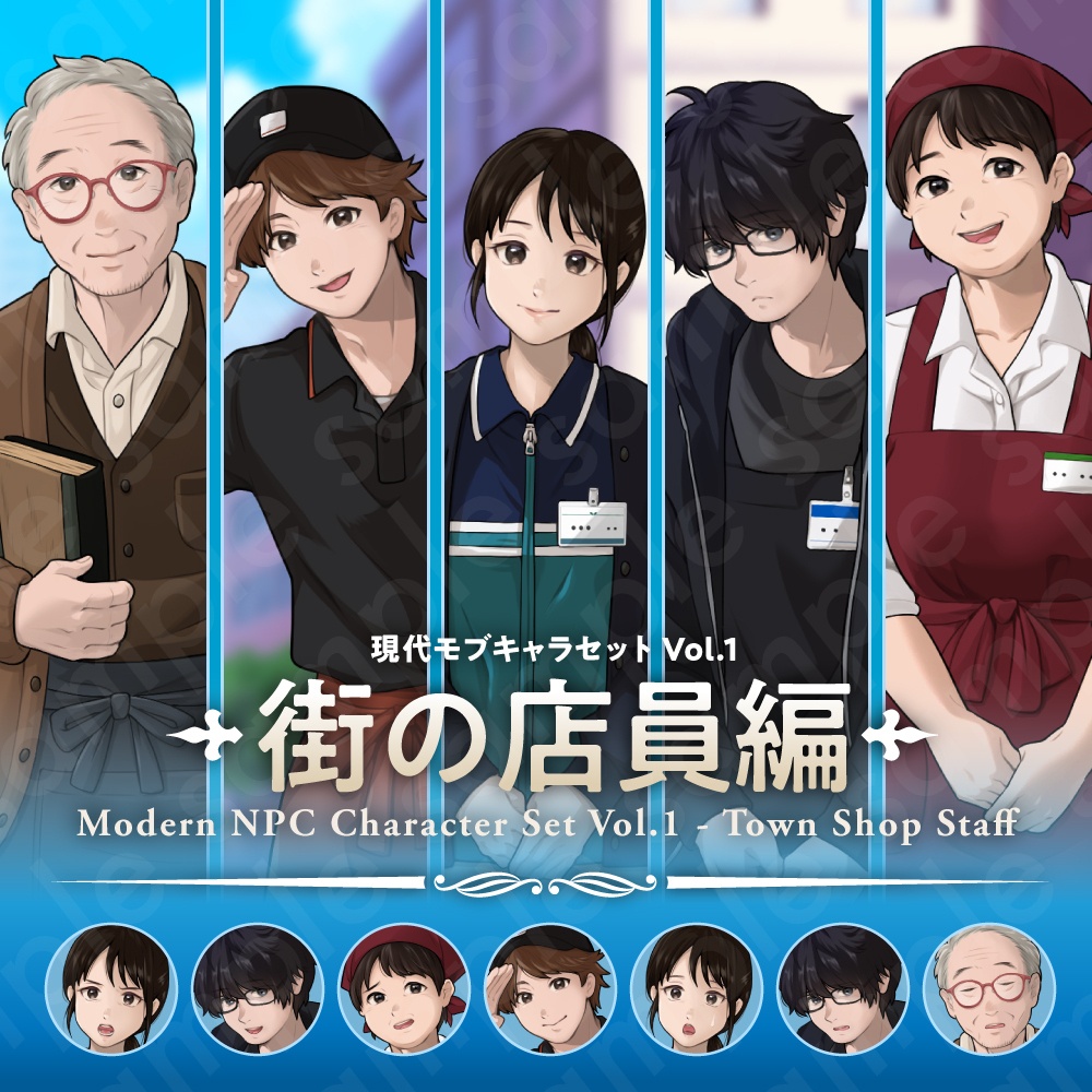 【現代モブキャラセット Vol.1 店員編】コンビニ・ファストフード・スーパー・古本屋・オタク店員の立ち絵素材5人セット・表情差分あり