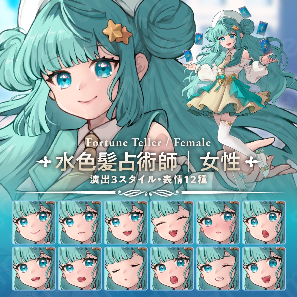 【立ち絵素材】明るく愛らしい占術師風の女性キャラクター・水色髪・演出3スタイル・表情12種