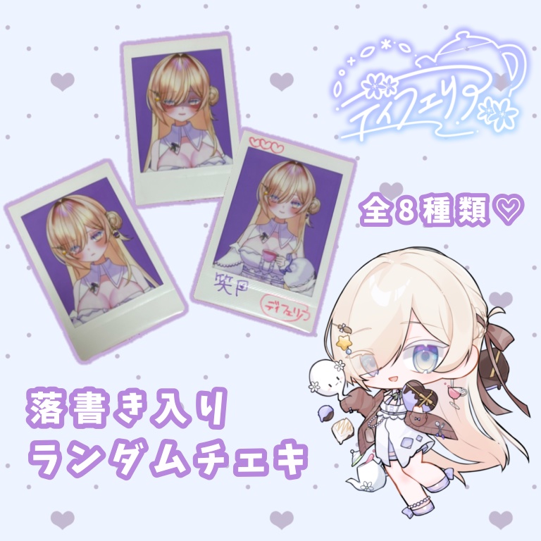 2/15イベントグッズ⟡落書き入りランダムチェキ💜