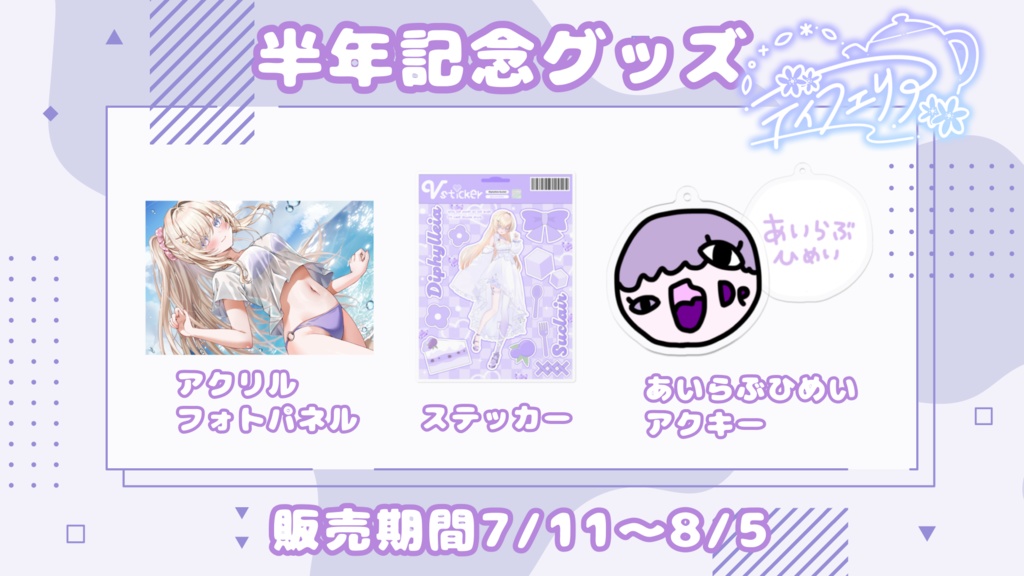 ディフェリア半年記念グッズ🫖💜