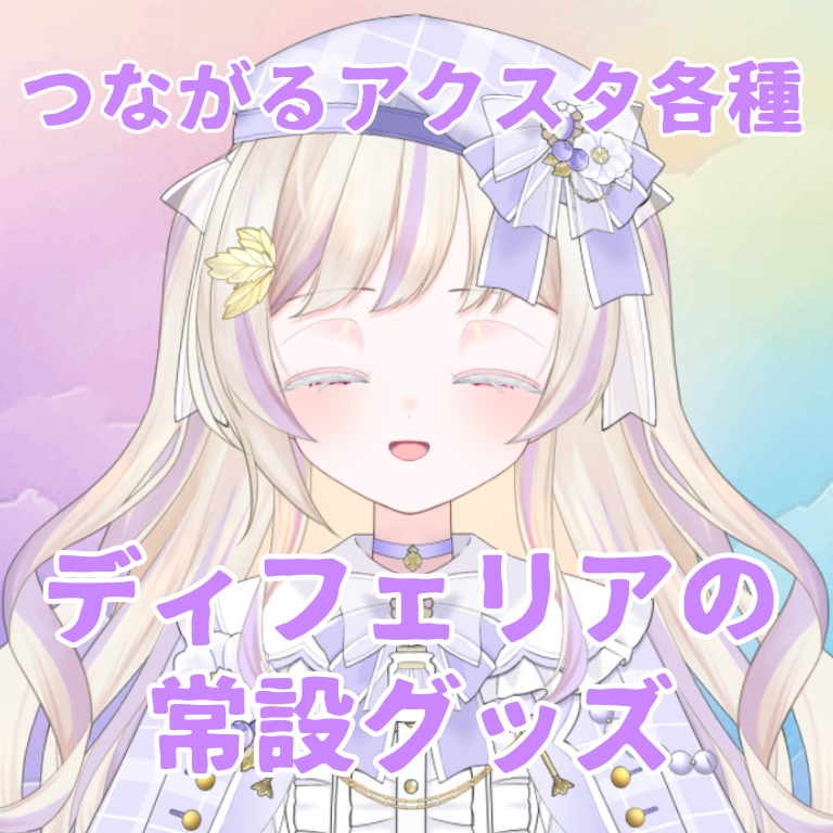 『常設グッズ』ディフェリア・シュクレール つながるアクスタ
