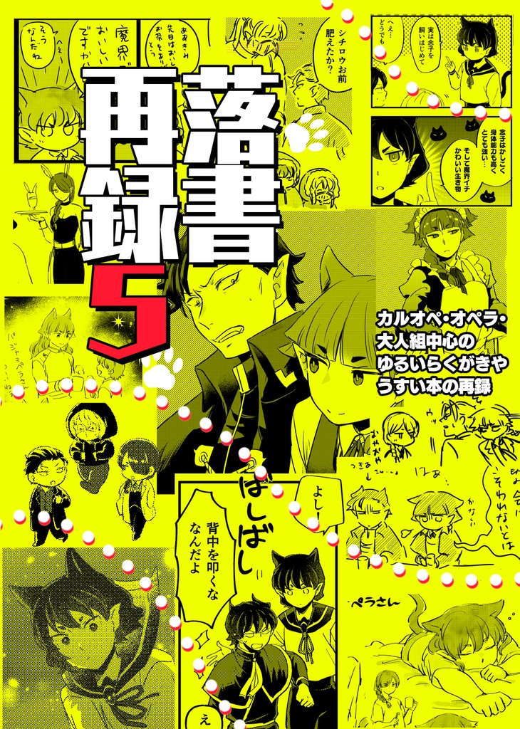 落書再録5＋シールのセット