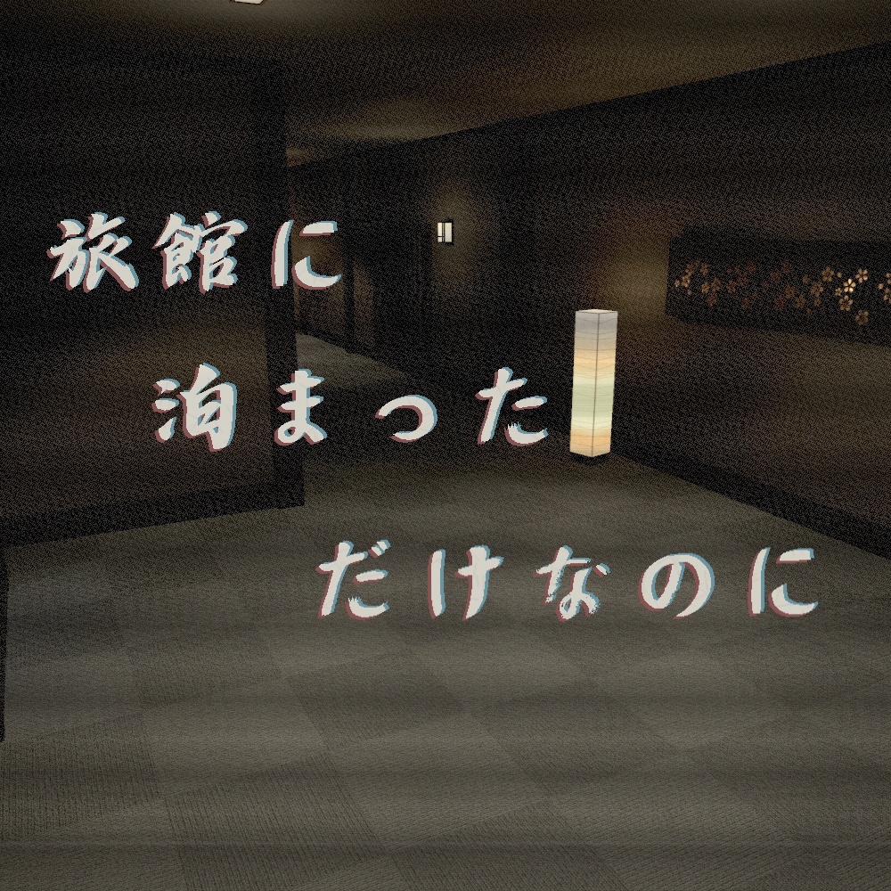 旅館に泊まっただけなのに - 8番出口ライクゲーム（一部ホラー描写あり）