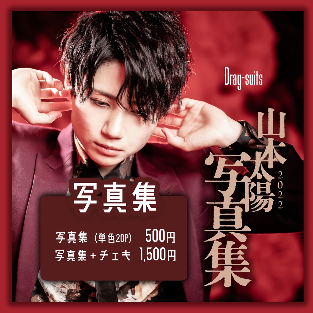 《山本太陽》スーツ写真集2022ver.