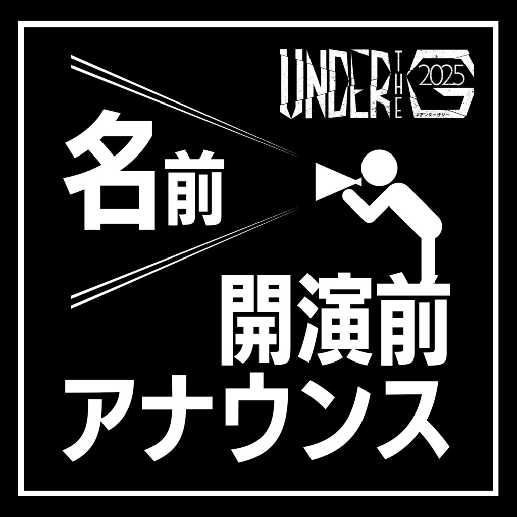 開演前アナウンス