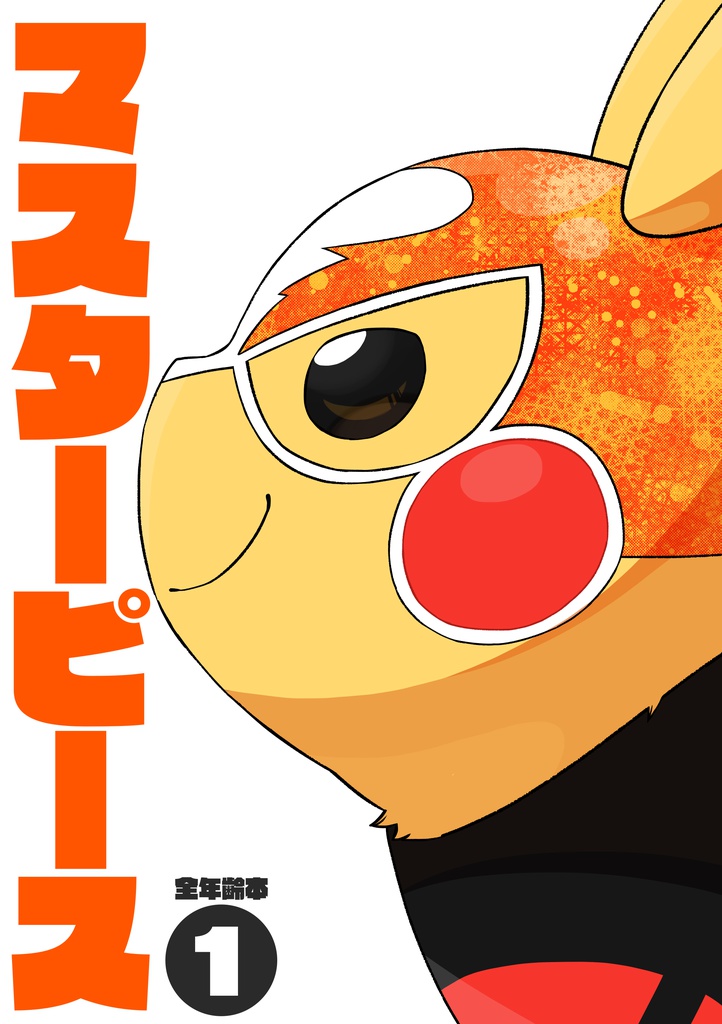 マスターピース（1）紙版