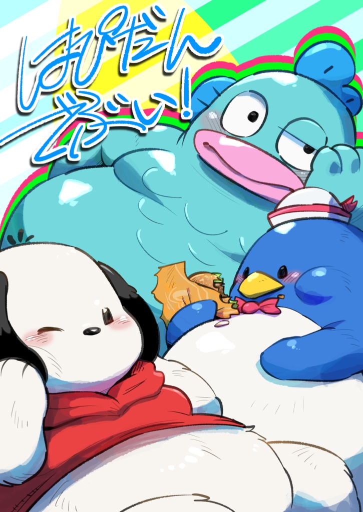 はぴだんでぶい！