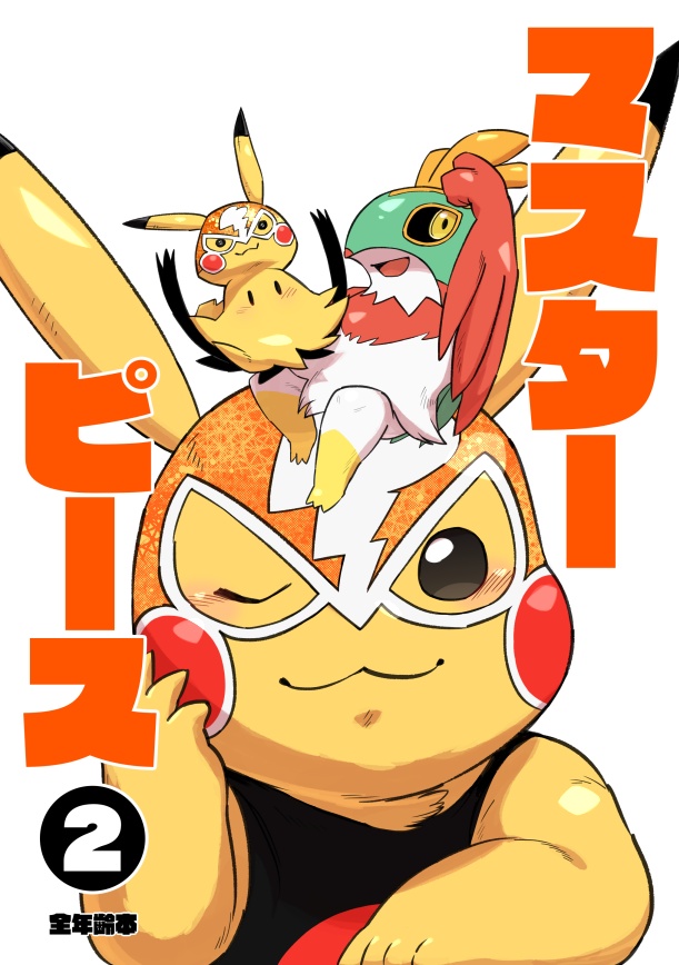 マスターピース(2)　紙版