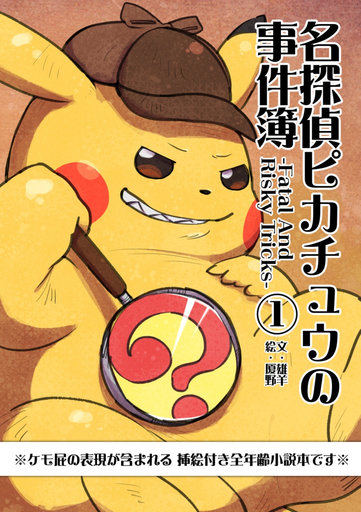 名探偵ピカチュウの事件簿 -Fatal And Risky Tricks- ①