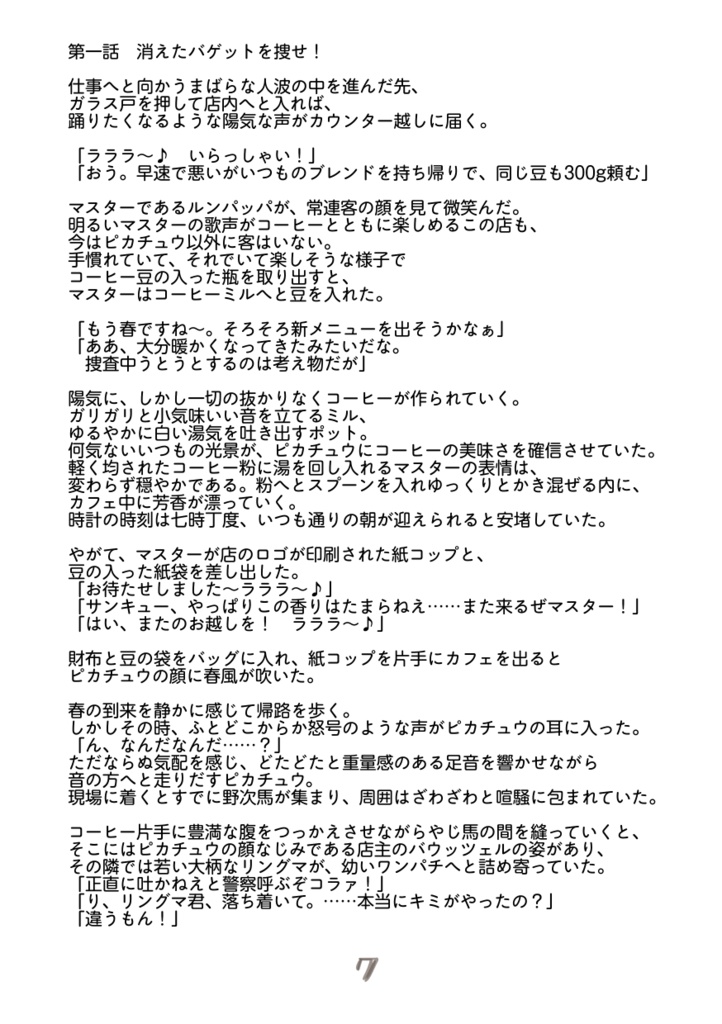 名探偵ピカチュウの事件簿 -Fatal And Risky Tricks- ①