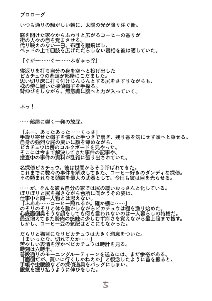 名探偵ピカチュウの事件簿 -Fatal And Risky Tricks- ①