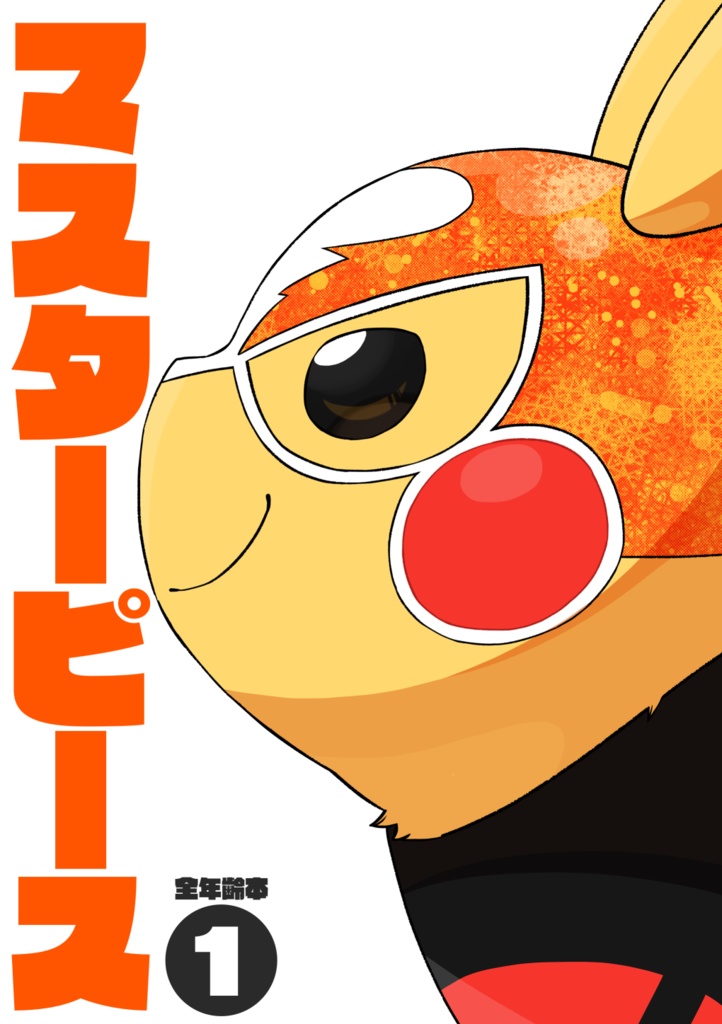 マスターピース①　紙版