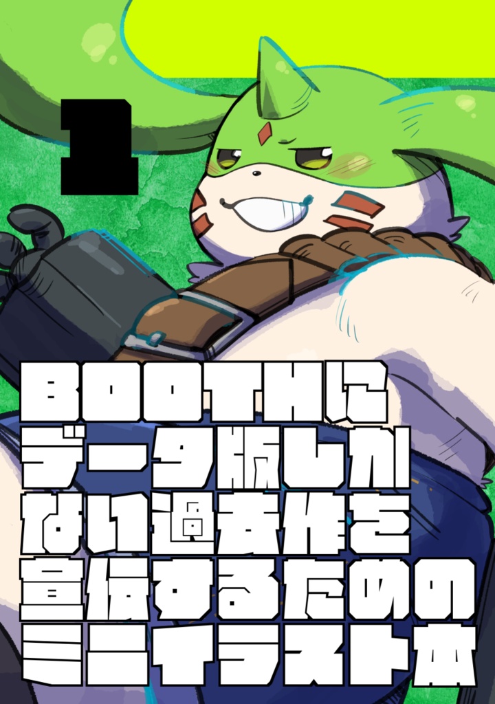 BOOTHにデータ版しかない過去作を宣伝するためのミニイラスト本 ①