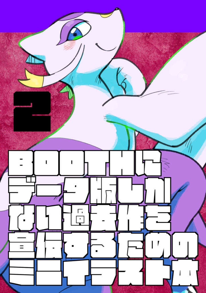 BOOTHにデータ版しかない過去作を宣伝するためのミニイラスト本 ②