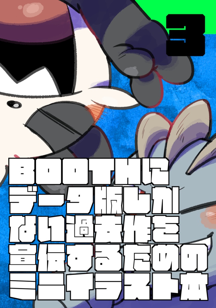 BOOTHにデータ版しかない過去作を宣伝するためのミニイラスト本 ③