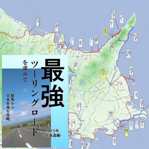 【開設記念0円】最強ツーリングロードを求めて　群馬から日本各地を攻略「2015北海道編」