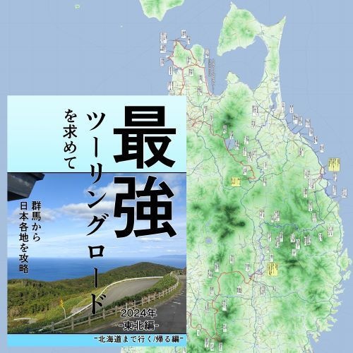 最強ツーリングロードを求めて　群馬から日本各地を攻略「2024東北編」