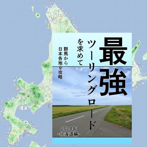最強ツーリングロードを求めて　群馬から日本各地を攻略「2024北海道編」