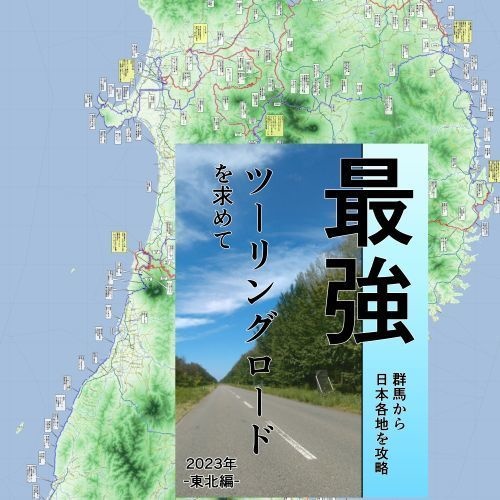 最強ツーリングロードを求めて　群馬から日本各地を攻略「2023東北編」