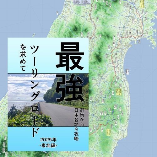 最強ツーリングロードを求めて 群馬から日本各地を攻略「2025東北編」