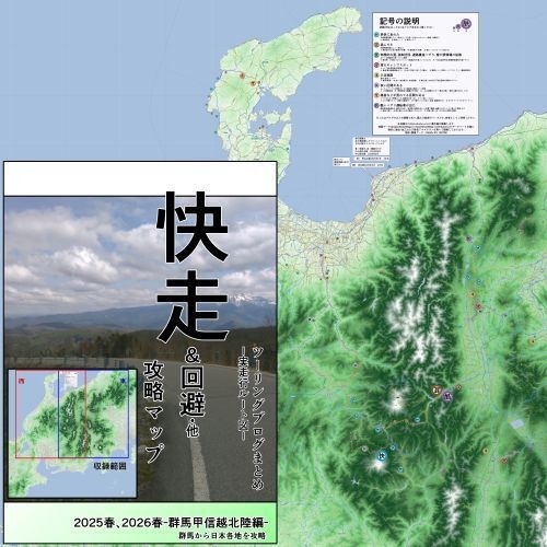 快走&回避 攻略マップ　群馬甲信越北陸編 2026春（と2025春）！完成記念セール！