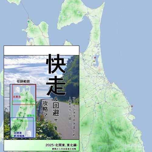 快走&回避 攻略マップ 北関東-東北編 2025秋 無料部分有