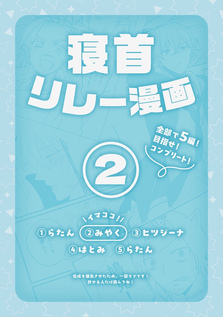 寝首リレー漫画２