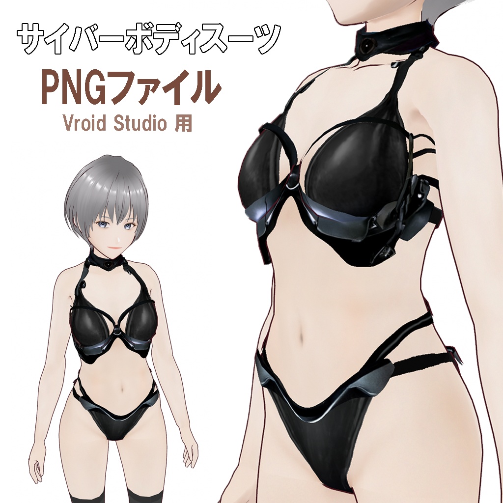 Vroid用 サイバーパンク ボディースーツ