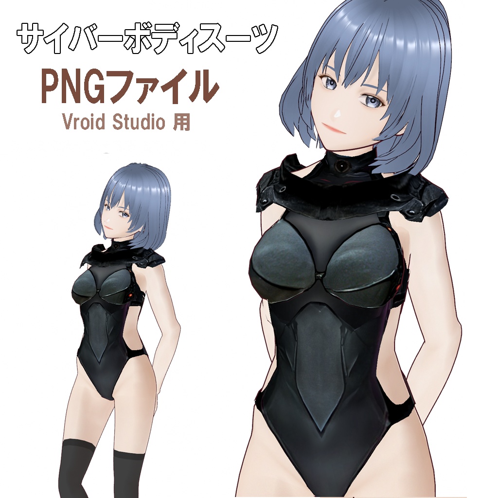 Vroid用 サイバーパンク ボディースーツ２